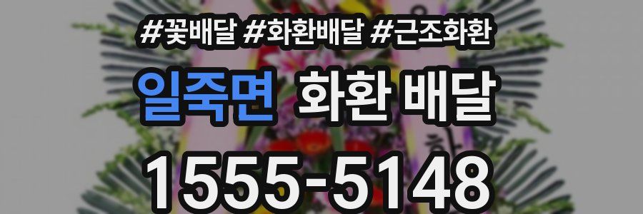 일죽면 화환 배달