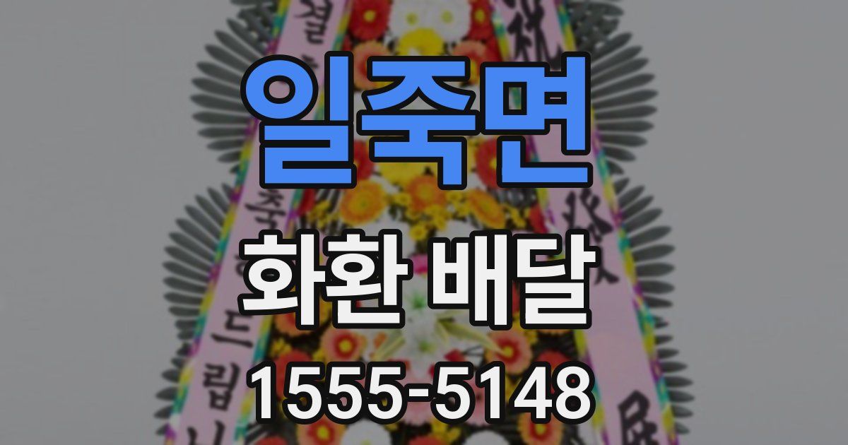 일죽면 화환 배달