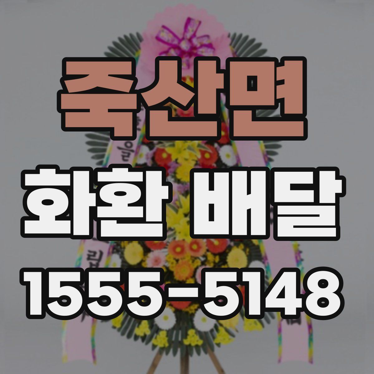 죽산면 화환 배달