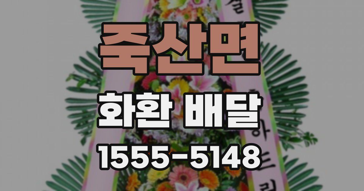 죽산면 화환 배달