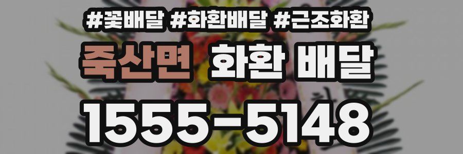 죽산면 화환 배달