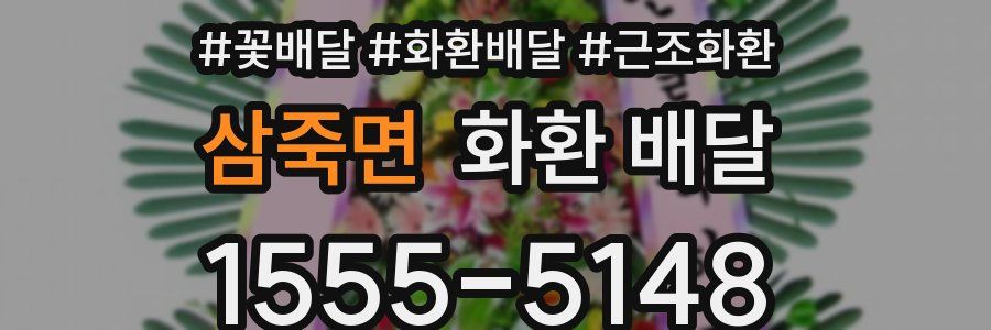 삼죽면 화환 배달