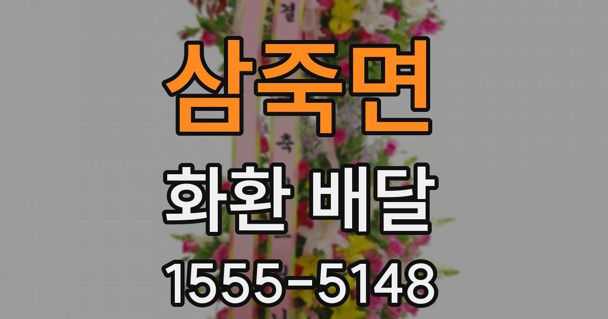삼죽면 화환 배달