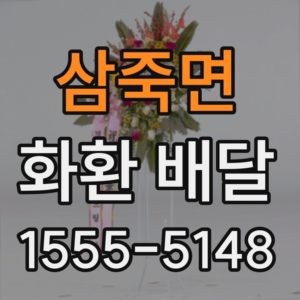 삼죽면 화환 배달