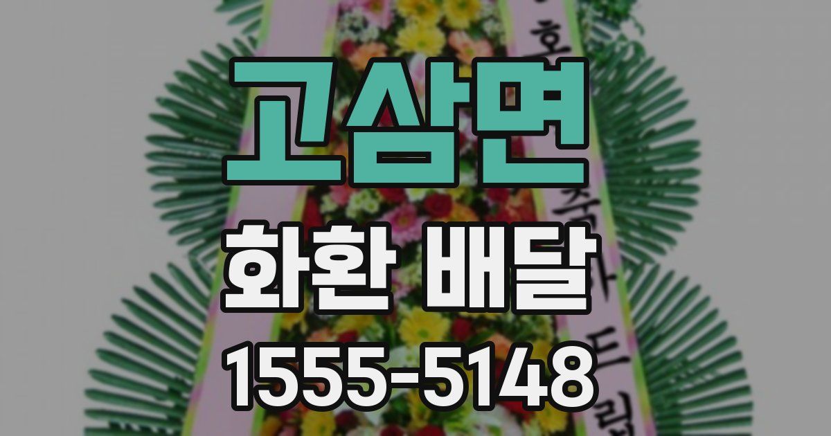 고삼면 화환 배달