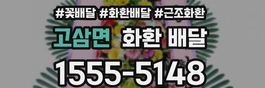고삼면 화환 배달