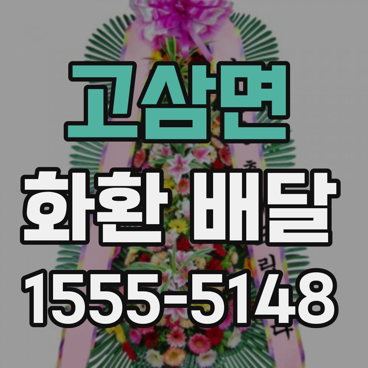 고삼면 화환 배달