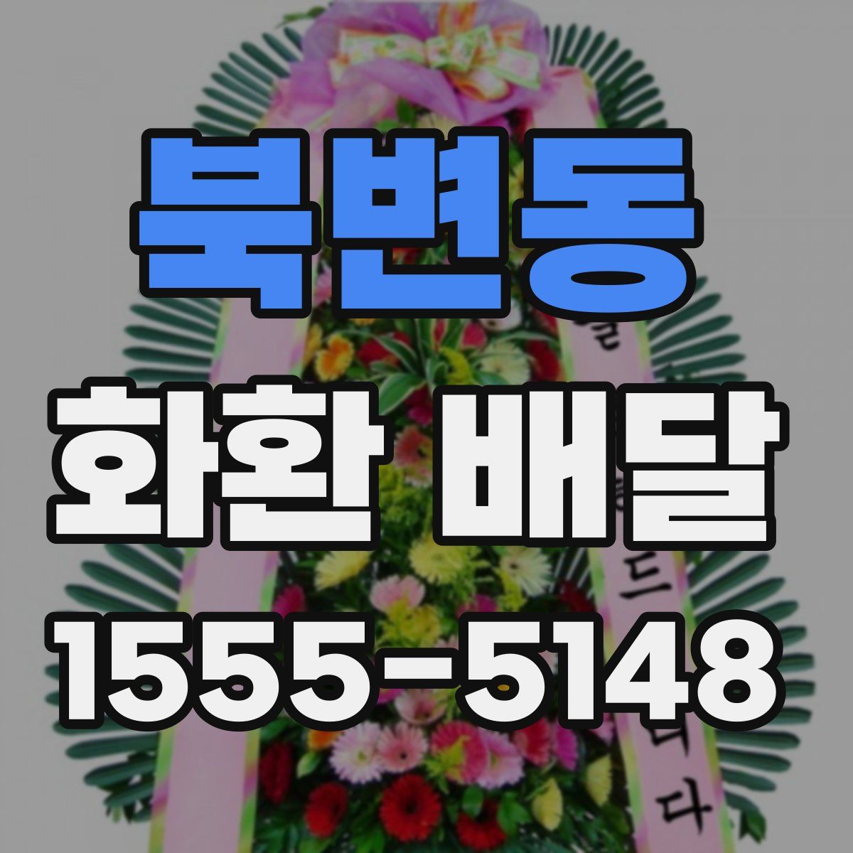 북변동 화환 배달