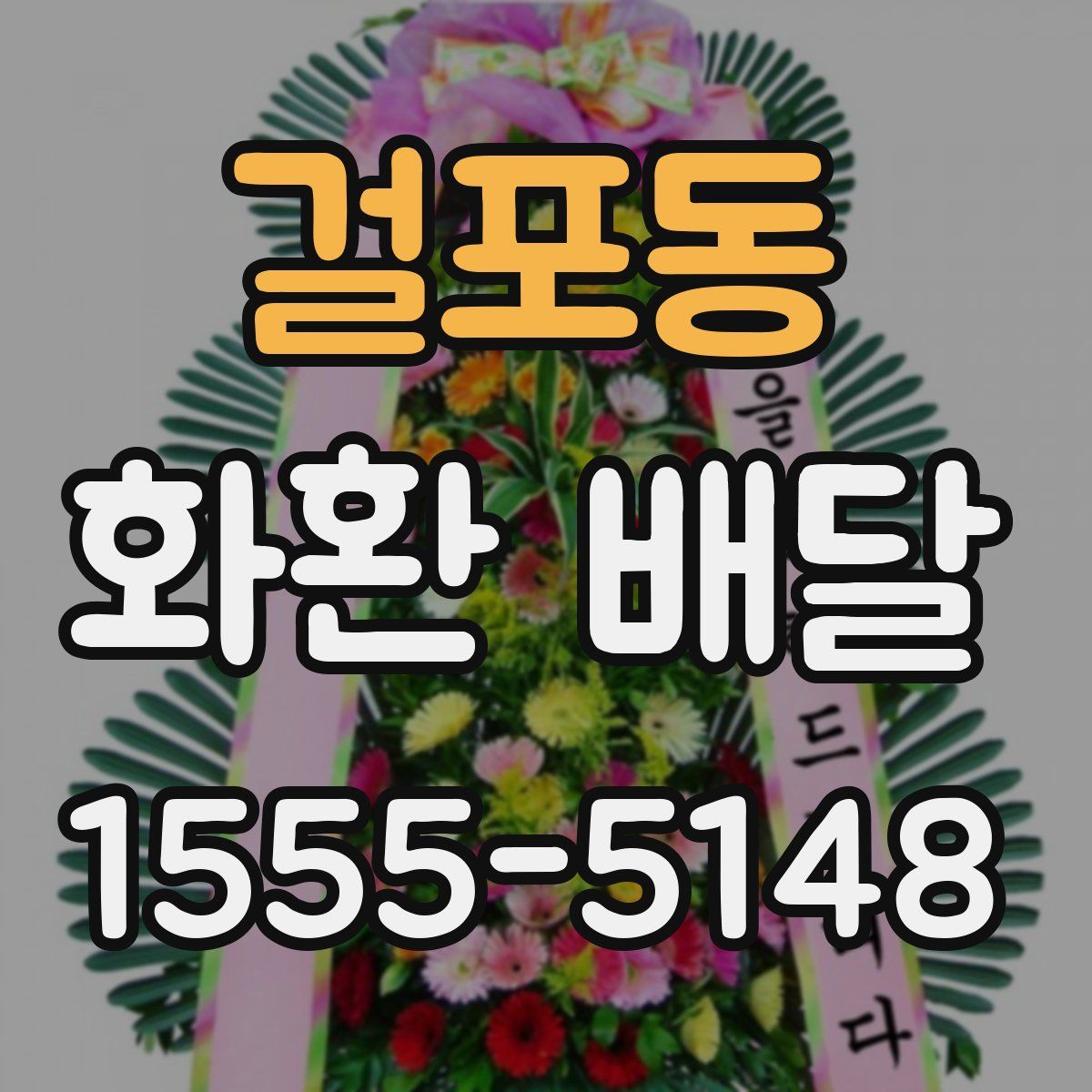 걸포동 화환 배달
