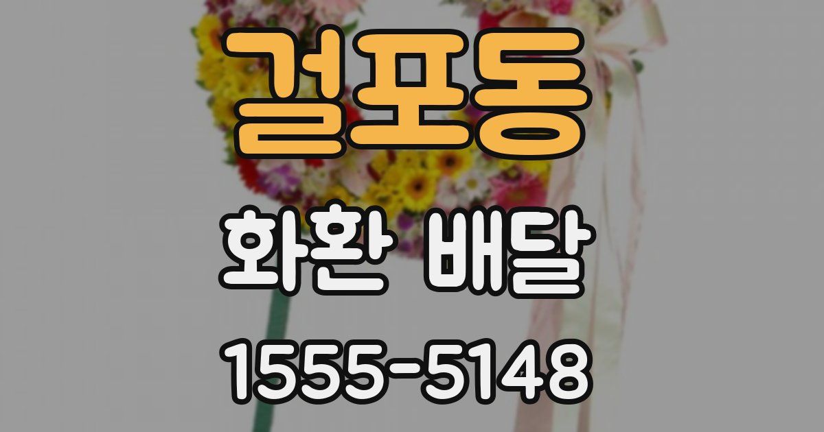 걸포동 화환 배달
