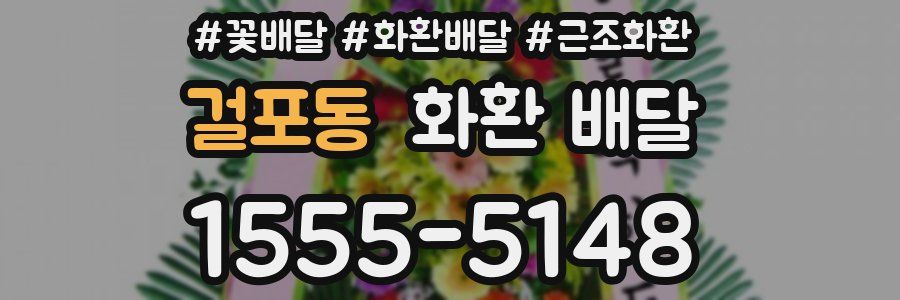 걸포동 화환 배달