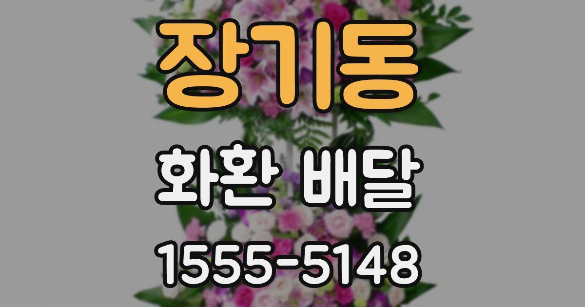장기동 화환 배달