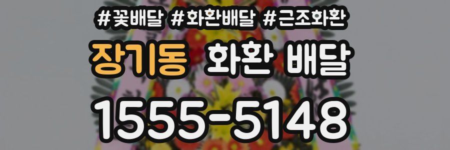 장기동 화환 배달