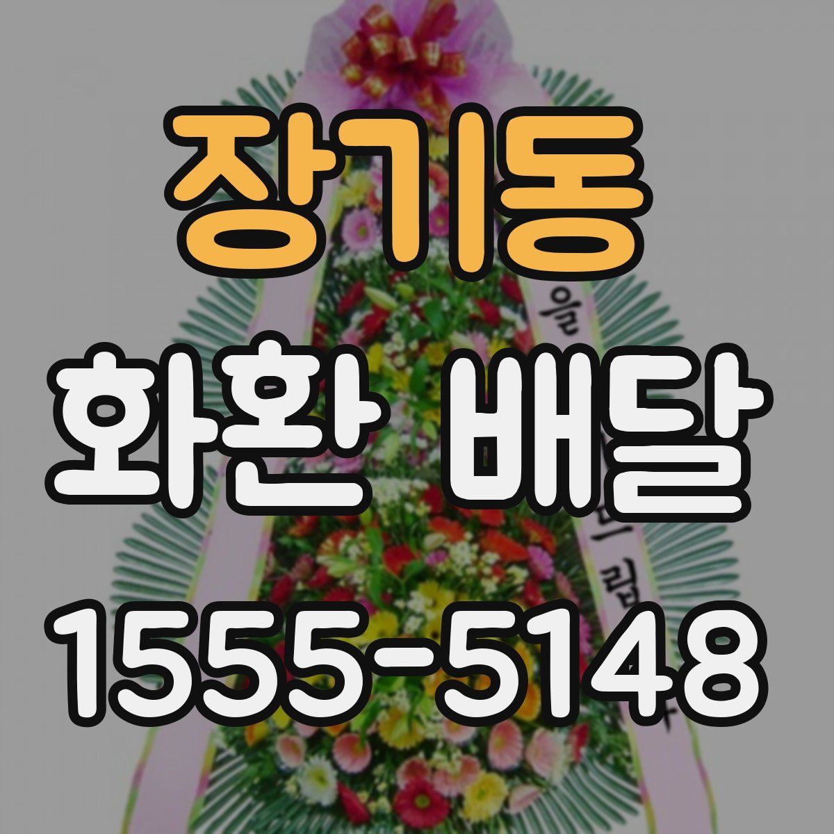 장기동 화환 배달