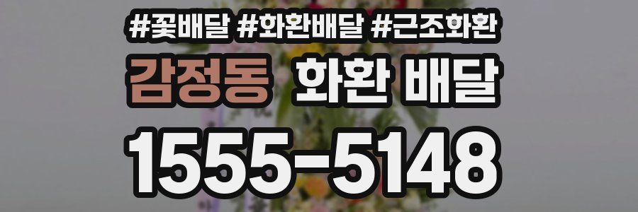 감정동 화환 배달