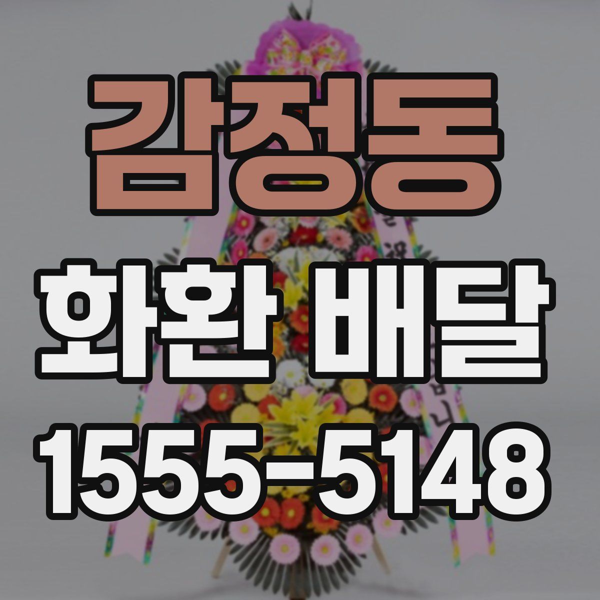 감정동 화환 배달
