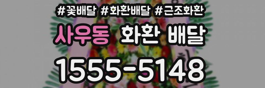 사우동 화환 배달