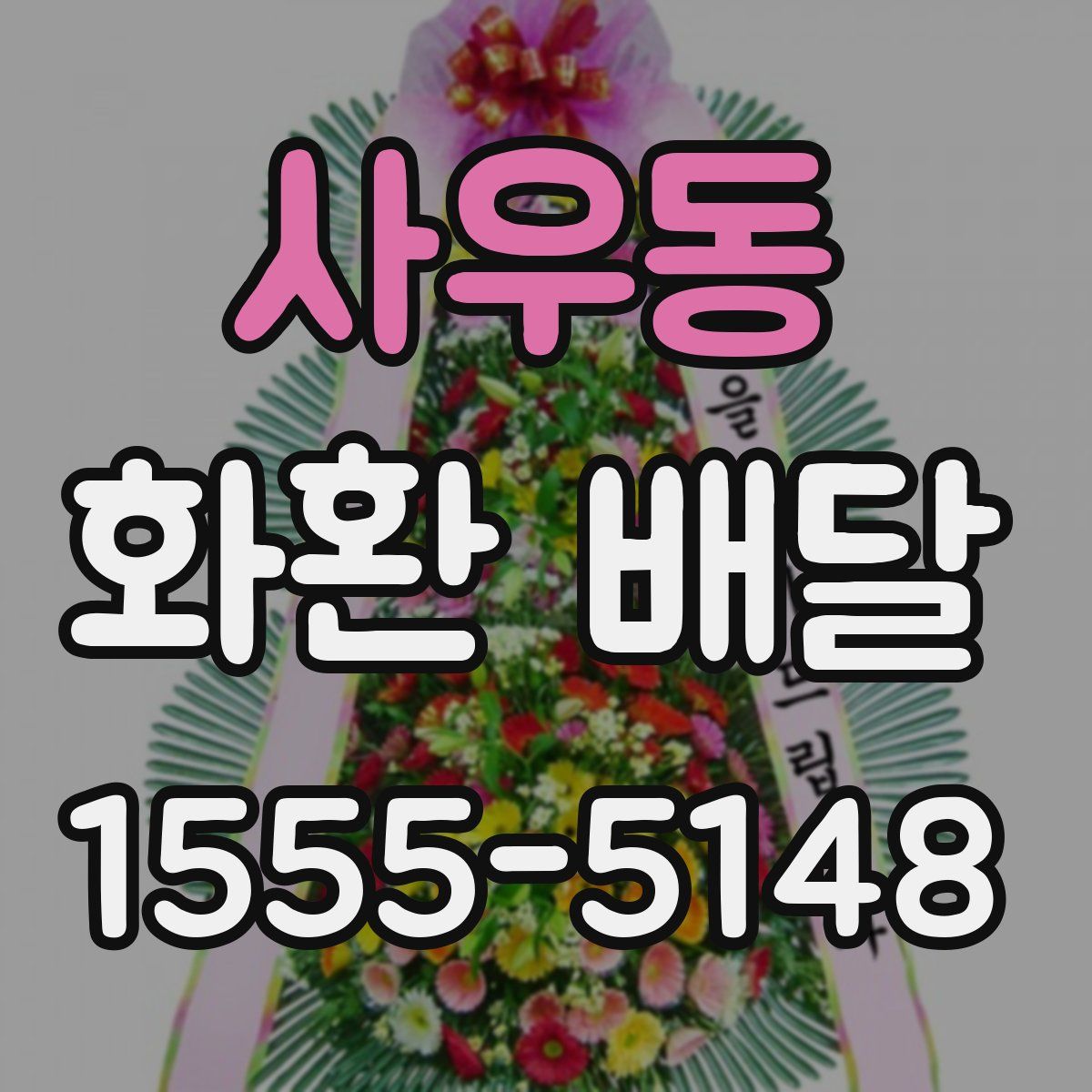 사우동 화환 배달