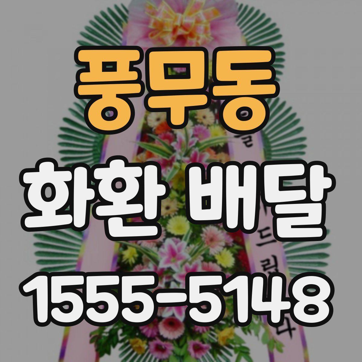 풍무동 화환 배달