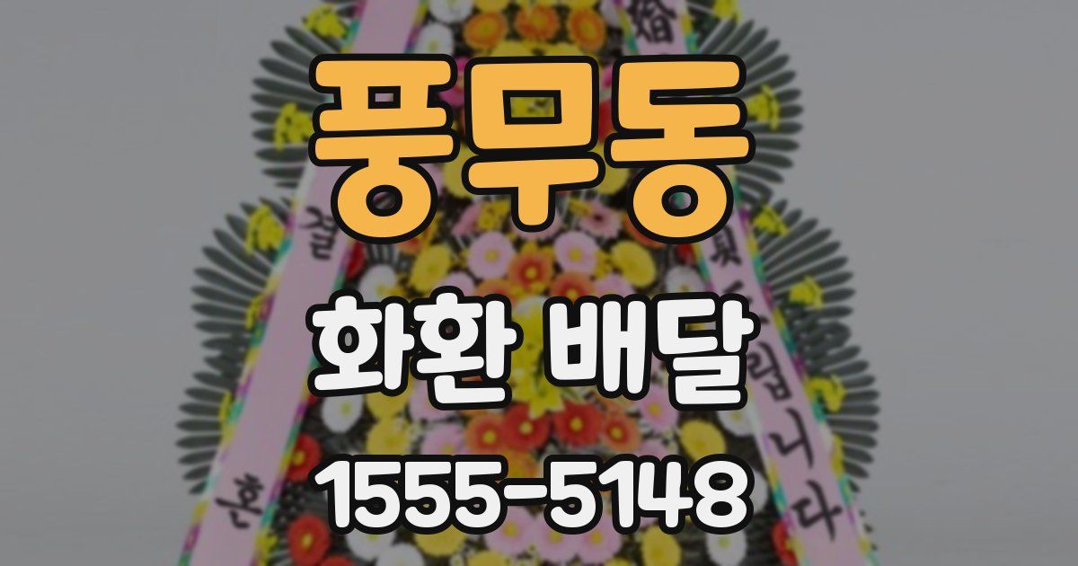 풍무동 화환 배달