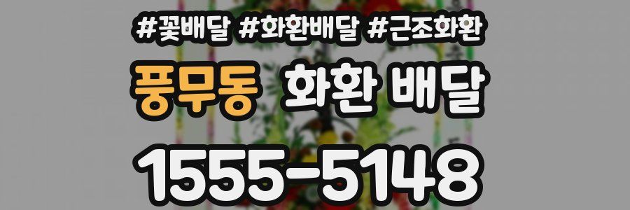 풍무동 화환 배달
