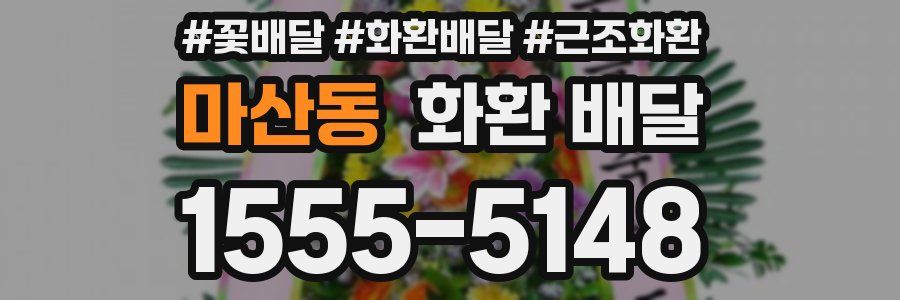 마산동 화환 배달