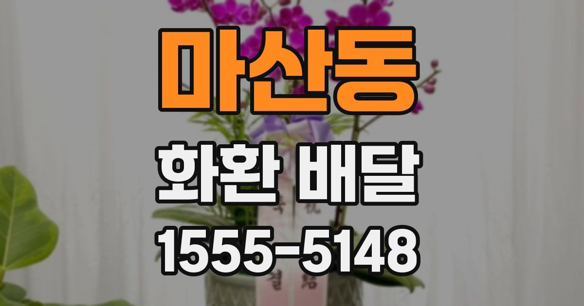 마산동 화환 배달