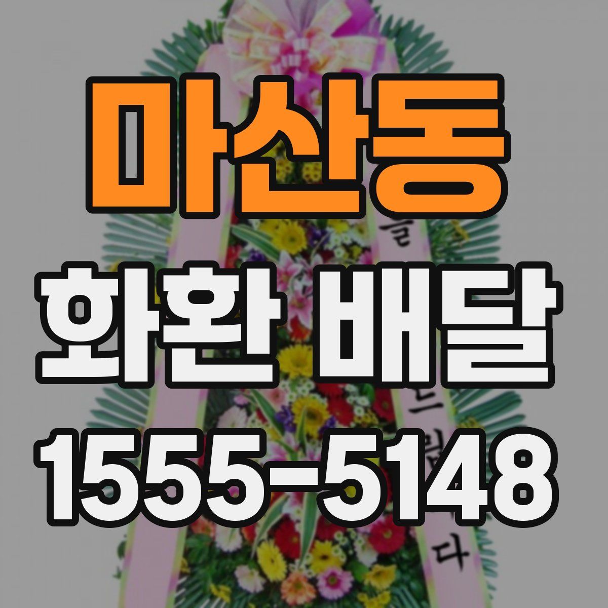 마산동 화환 배달