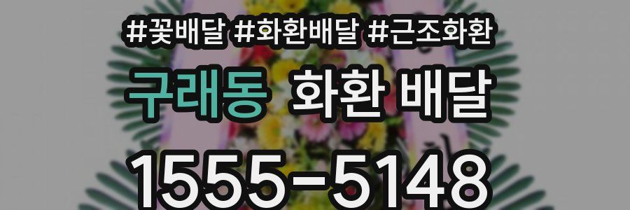 구래동 화환 배달