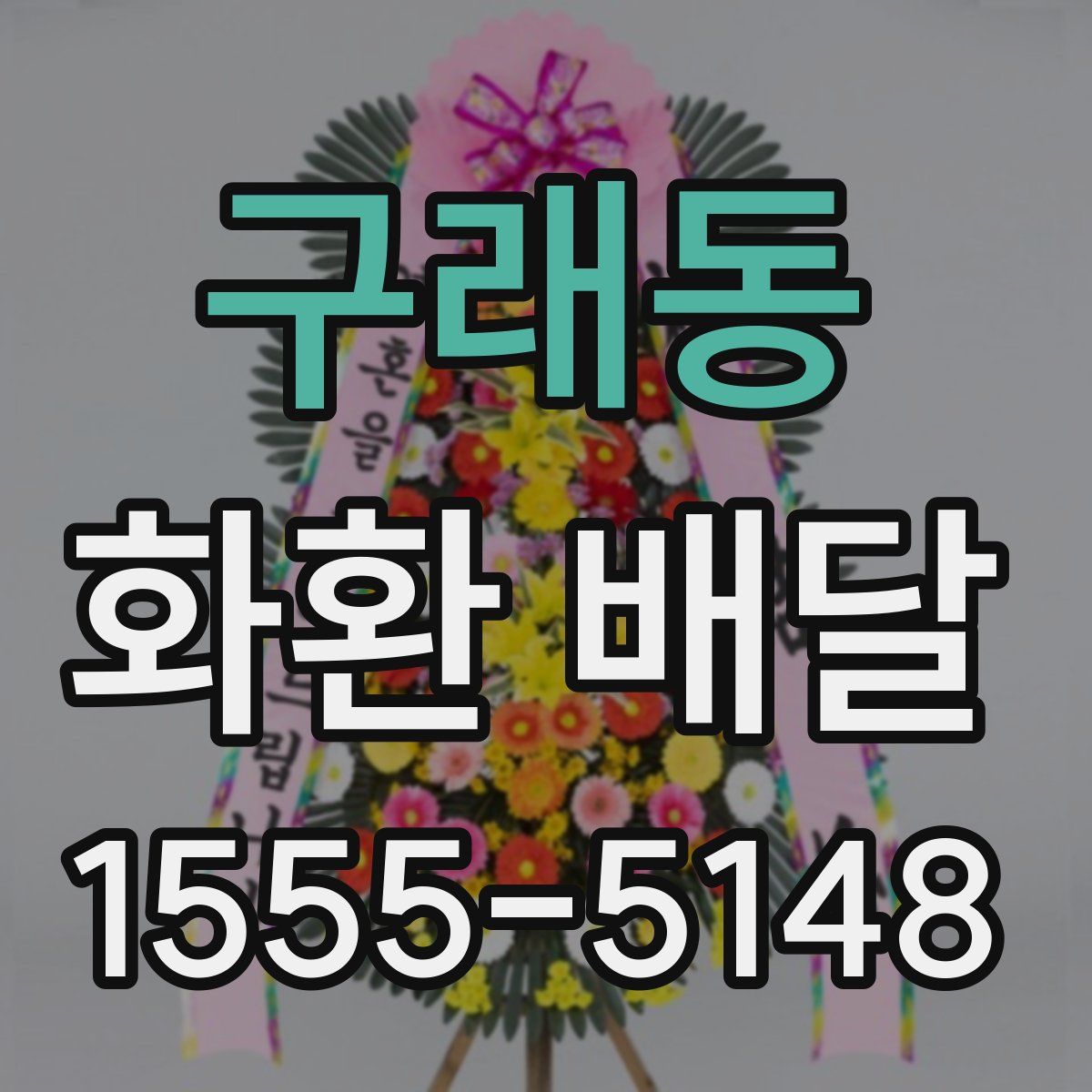 구래동 화환 배달