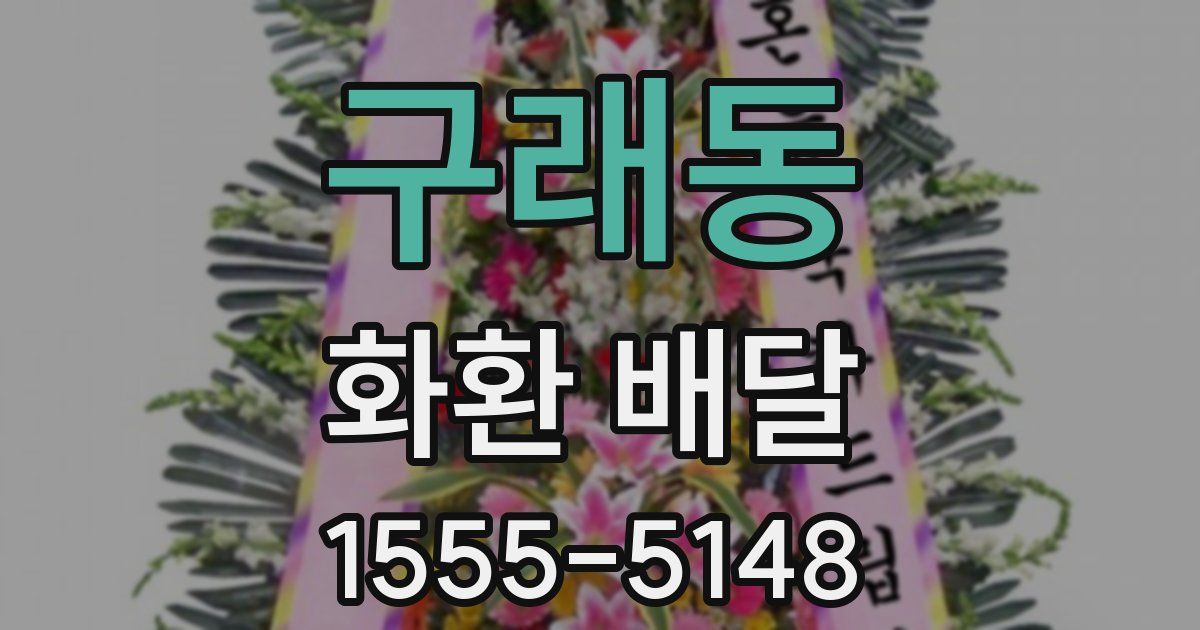 구래동 화환 배달