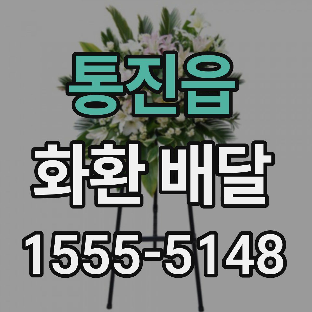 통진읍 화환 배달