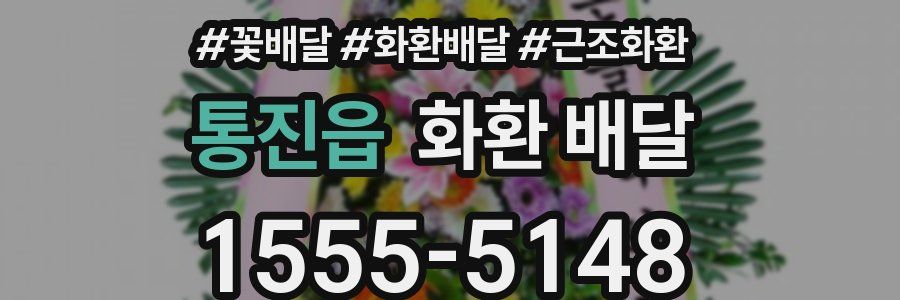통진읍 화환 배달