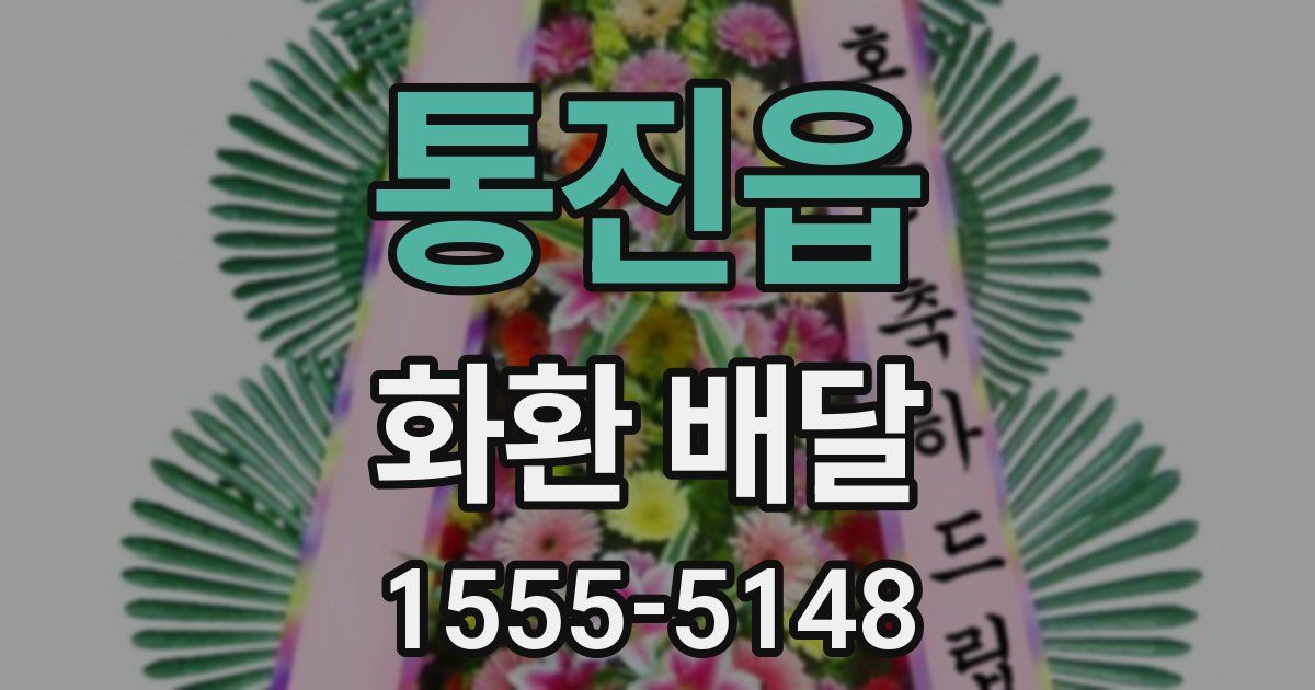 통진읍 화환 배달