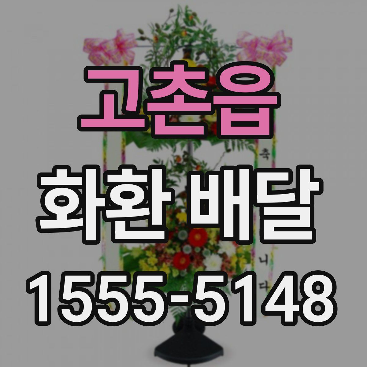 고촌읍 화환 배달