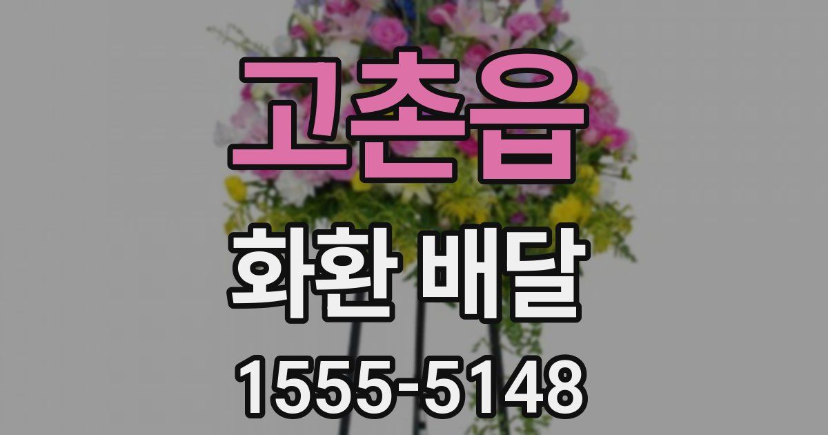 고촌읍 화환 배달