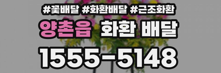 양촌읍 화환 배달