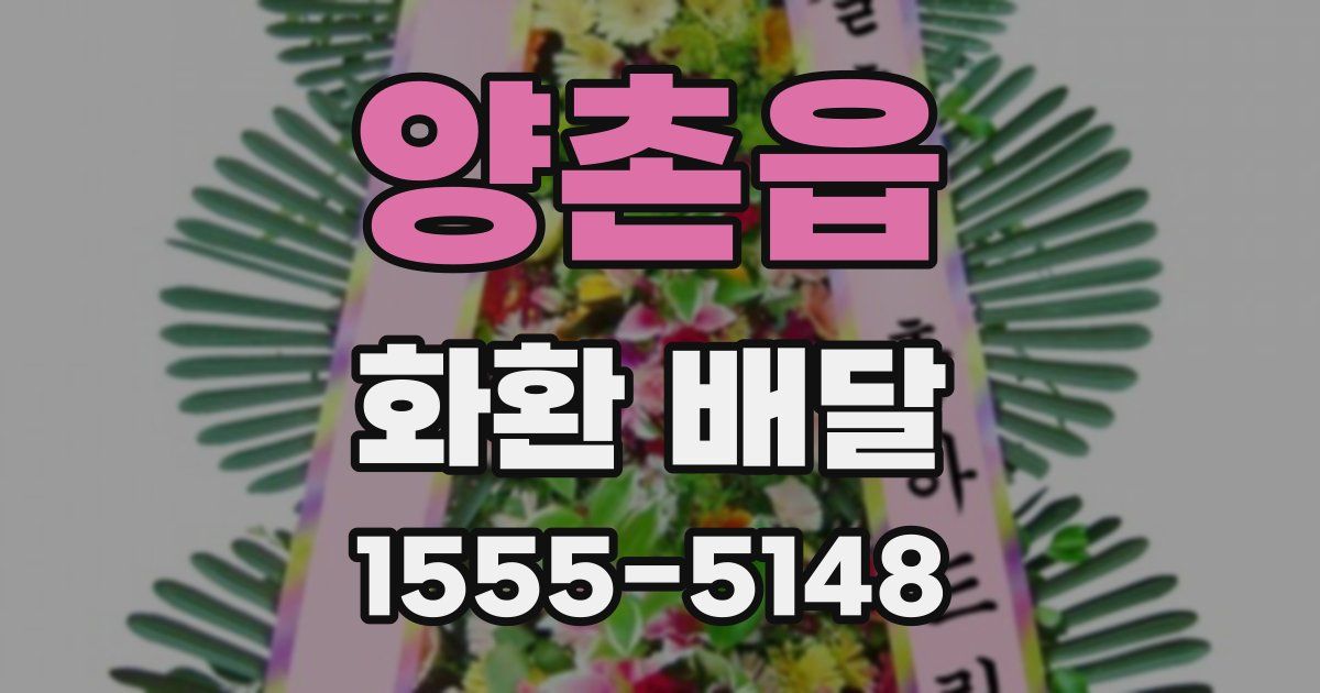 양촌읍 화환 배달