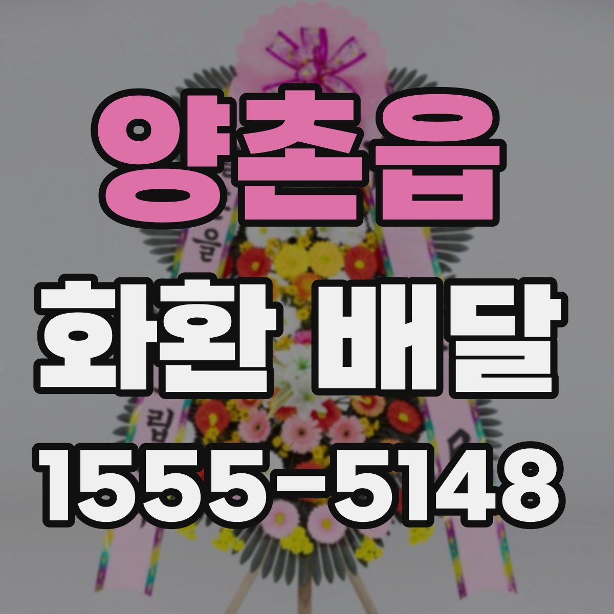 양촌읍 화환 배달