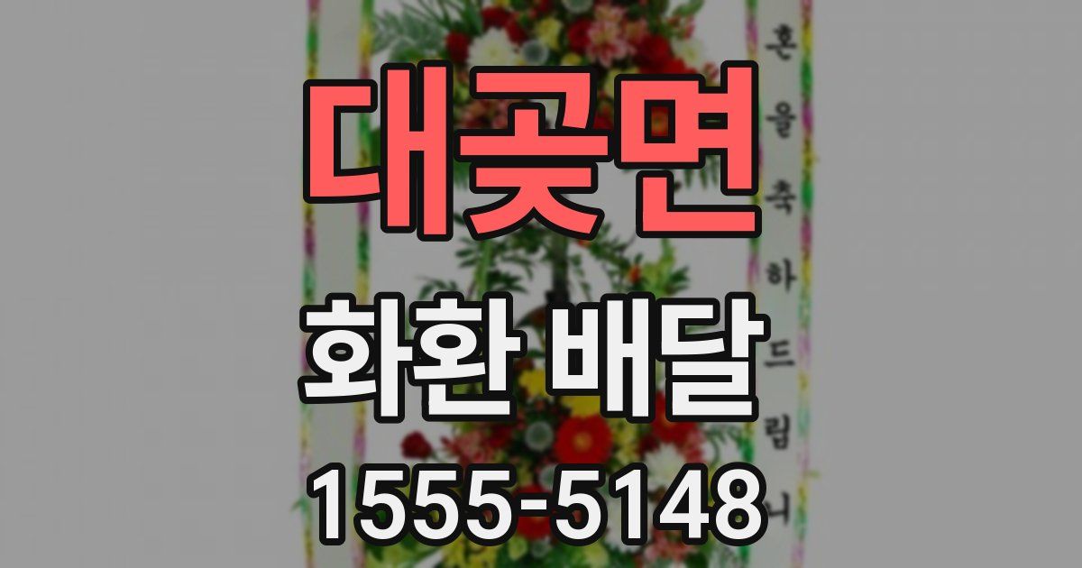 대곶면 화환 배달