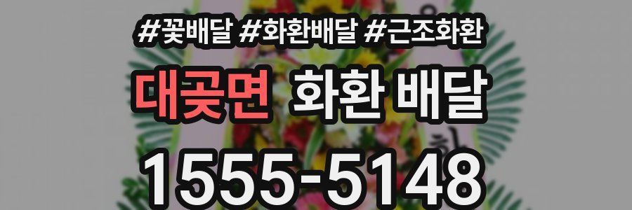 대곶면 화환 배달
