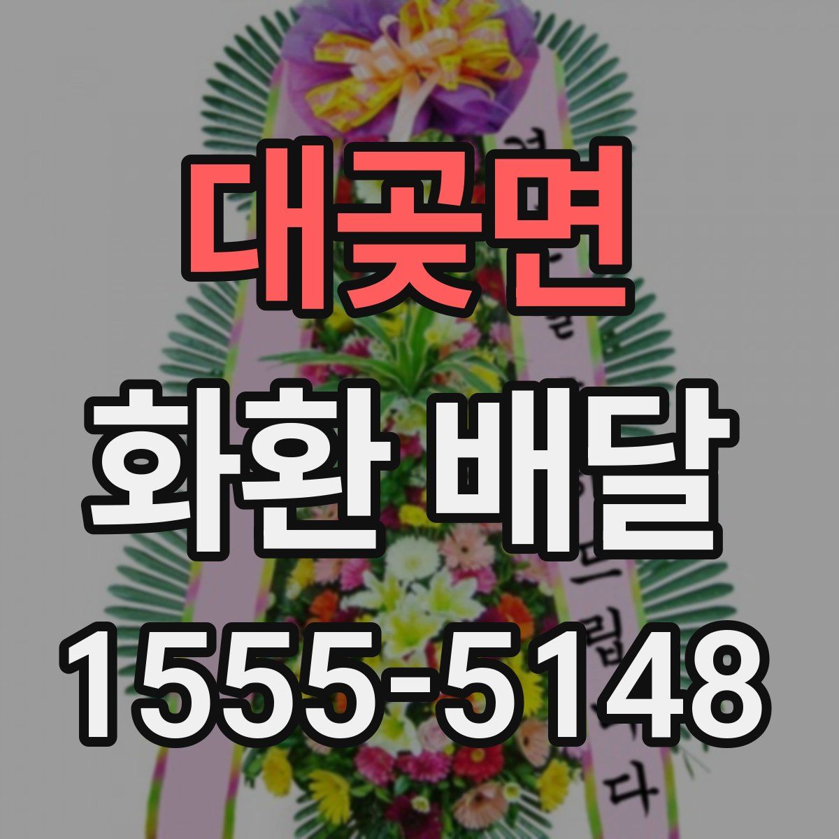 대곶면 화환 배달