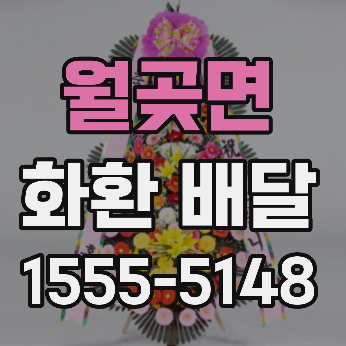 월곶면 화환 배달