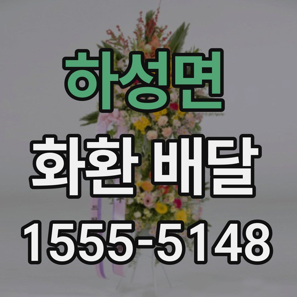 하성면 화환 배달