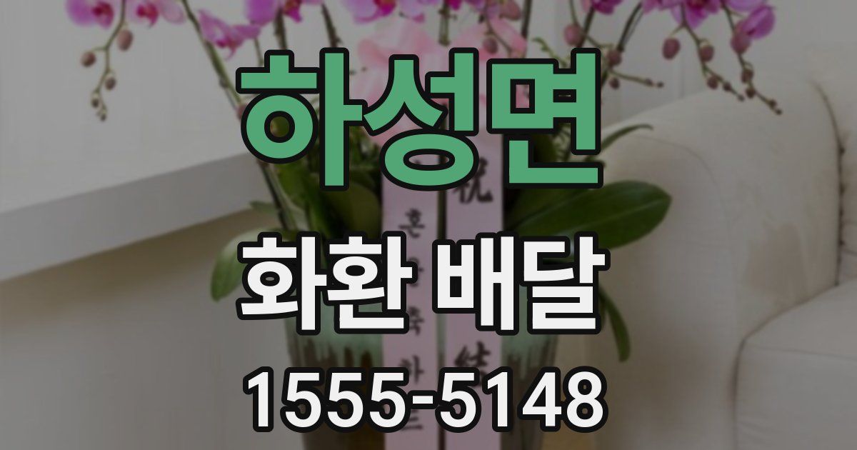 하성면 화환 배달