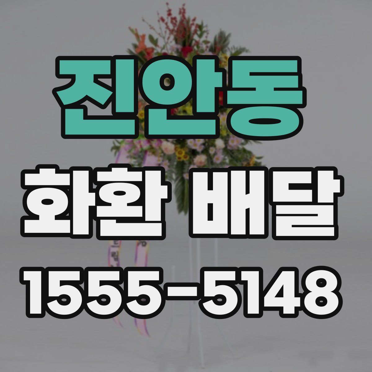 진안동 화환 배달