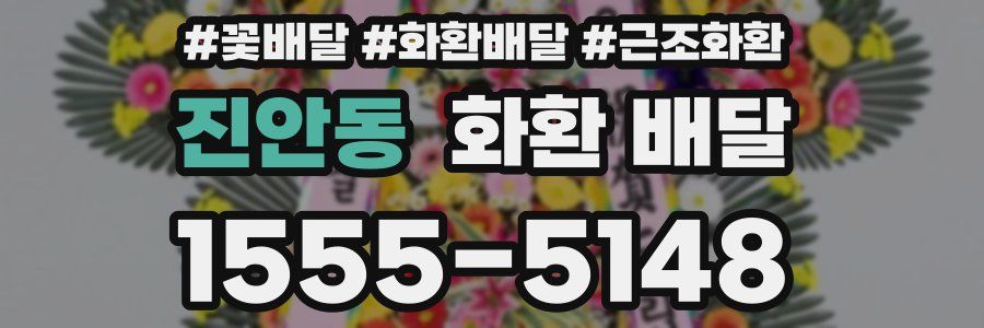 진안동 화환 배달