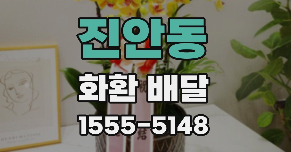 진안동 화환 배달