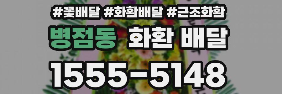 병점동 화환 배달