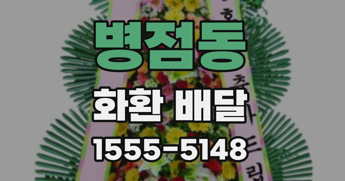 병점동 화환 배달